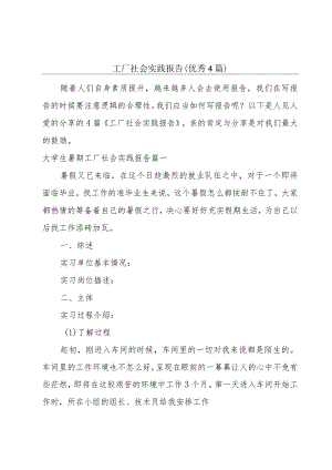 工厂社会实践报告（优秀4篇）.docx