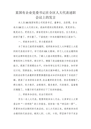 某国有企业党委书记在全区人大代表述职会议上的发言.docx