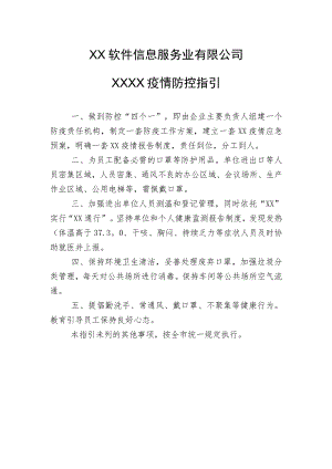 XX软件信息服务业有限公司XX疫情防控指引（2023年）.docx