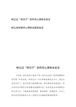 树立过“苦日子”的作风心得体会发言和树立良好家风心得体会座谈发言.docx