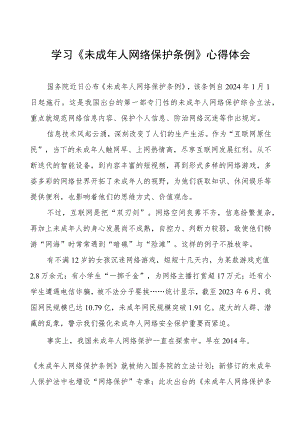 关于学习《未成年人网络保护条例》的心得体会两篇.docx