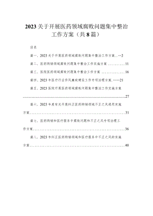 （8篇）2023关于开展医药领域腐败问题集中整治工作方案合集.docx