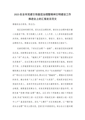 2023在全市党建引领基层治理暨精神文明建设工作推进会上的汇报发言范文.docx