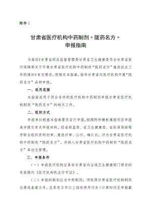 甘肃省医疗机构中药制剂“陇药名方”申报指南、遴选标准.docx