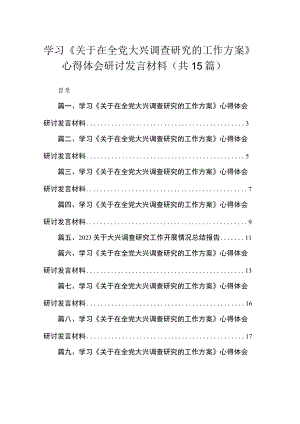 学习《关于在全党大兴调查研究的工作方案》心得体会研讨发言材料范文15篇供参考.docx