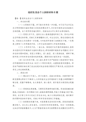 组织生活会个人剖析材料6篇.docx
