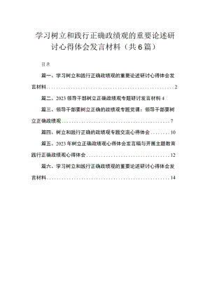 学习树立和践行正确政绩观的重要论述研讨心得体会发言材料六篇(最新精选).docx