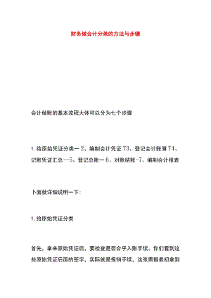 财务做账流程及编制会计分录的方法.docx
