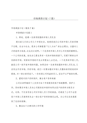 市场调查计划（7篇）.docx