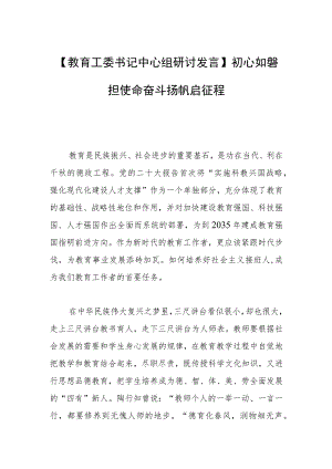 【教育工委书记中心组研讨发言】初心如磐担使命 奋斗扬帆启征程.docx