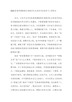 2023给海军潜艇部队某艇员队全体官兵回信学习心得体会2篇.docx