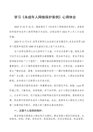 学习《未成年人网络保护条例》心得感悟三篇.docx