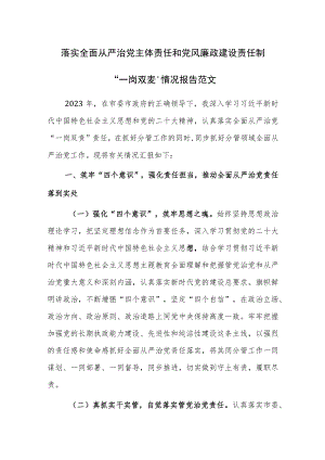 落实全面从严治党主体责任和党风廉政建设责任制“一岗双责”情况报告范文.docx
