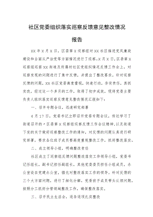 社区党委组织落实巡察反馈意见整改情况报告.docx