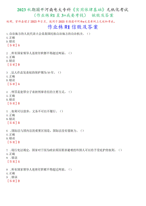 2023秋期国开河南电大专科《实用法律基础》无纸化考试(作业练习1至3+我要考试)试题及答案.docx