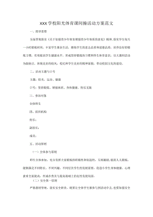 XXX学校阳光体育课间操活动方案范文.docx