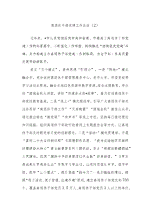 离退休干部党建工作总结 .docx