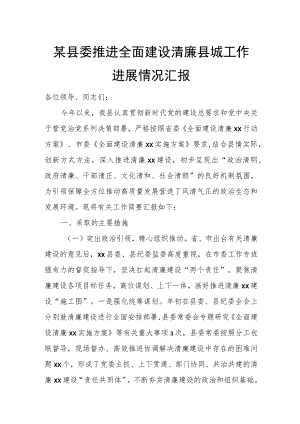 某县委推进全面建设清廉县城工作进展情况汇报.docx
