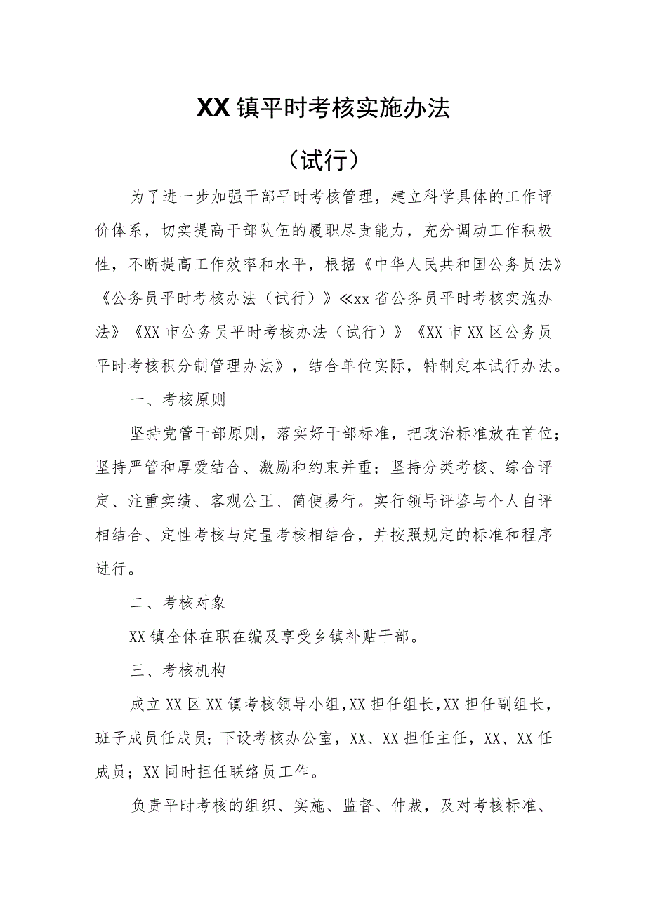 XX镇平时考核实施办法.docx_第1页