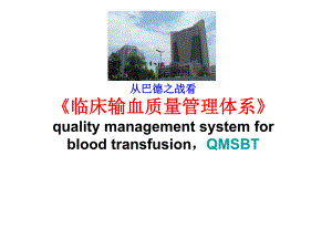 《临床输血质量管理体系》解读.ppt