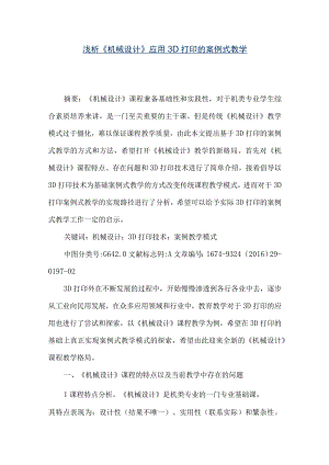 【精品文档】浅析《机械设计》应用3D打印的案例式教学（整理版）.docx