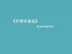 护理学基础说课静脉输液和输血.ppt