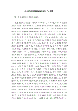 找差距找问题找短板清单【六篇】.docx