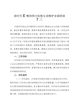 新时代印染行业排污权绩效评价促进产业转型升级方案.docx