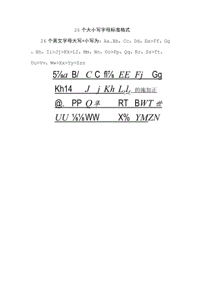 26个大小写字母标准格式.docx