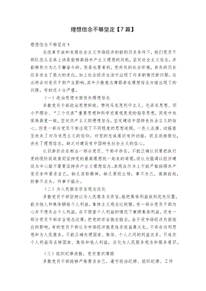 理想信念不够坚定【7篇】.docx