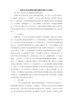 组织生活会查摆问题及整改清单【七篇】.docx