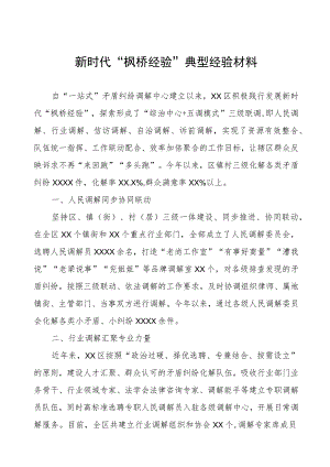 区关于新时代“枫桥经验”典型经验交流材料.docx