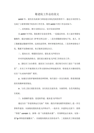 敬老院工作总结范文.docx
