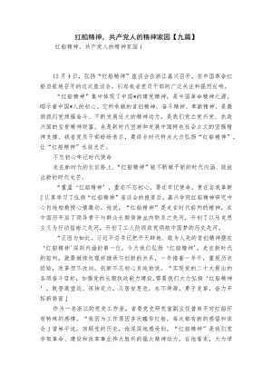 红船精神共产党人的精神家园【九篇】.docx