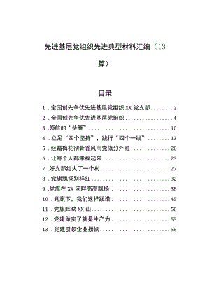 先进基层党组织先进典型材料汇编（13篇）.docx