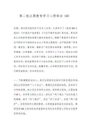 第二批主题教育学习心得体会（4）.docx