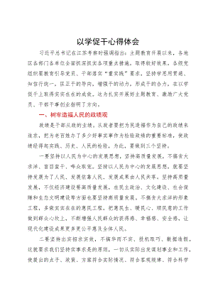 党员干部在主题教育以学促干专题研讨会上的体会发言.docx