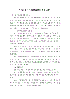 生活会批评后的简短表态发言【九篇】.docx