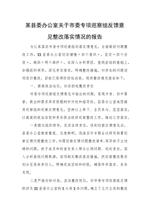 某县委办公室关于市委专项巡察组反馈意见整改落实情况的报告.docx