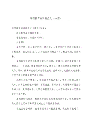 环保教育演讲稿范文（19篇）.docx