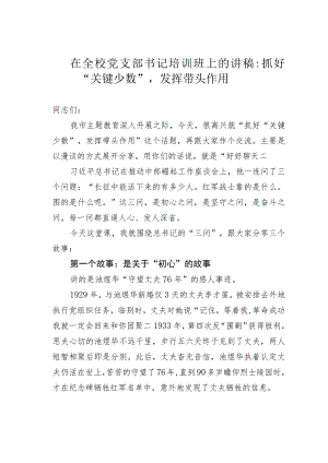在全校党支部书记培训班上的讲稿：抓好“关键少数”发挥带头作用.docx