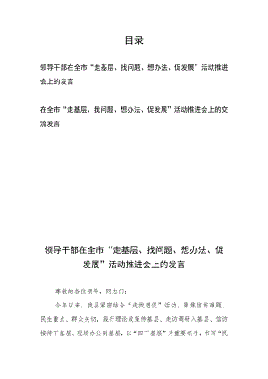 领导干部在全市“走基层、找问题、想办法、促发展”活动推进会上的发言2篇.docx