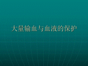 大量输血与血液的保护.ppt