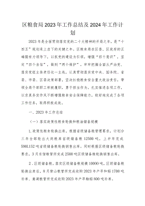 区粮食局2023年工作总结及2024年工作计划.docx