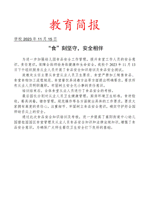 开展食堂从业人员食品安全培训活动简报.docx