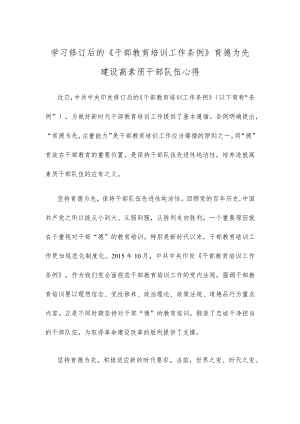 学习修订后的《干部教育培训工作条例》育德为先建设高素质干部队伍心得.docx