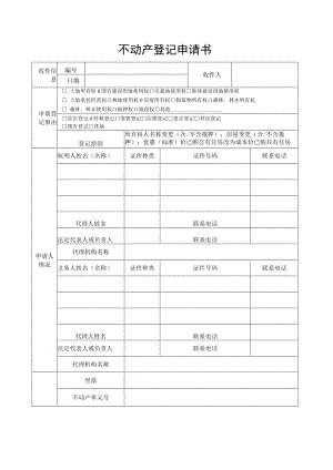 不动产申请书范本.docx