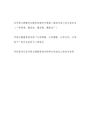 在市委主题教育加强党校教育专题第二期读书班上的交流发言（“学思想、强党性、重实践、建新功”）.docx