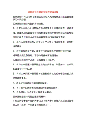 医疗器械经营许可证的申请流程.docx
