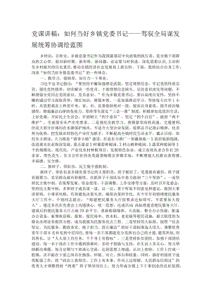 党课讲稿：如何当好乡镇党委书记——驾驭全局谋发展统筹协调绘蓝图 .docx